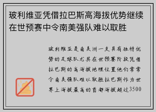 玻利维亚凭借拉巴斯高海拔优势继续在世预赛中令南美强队难以取胜