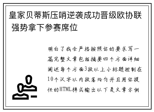 皇家贝蒂斯压哨逆袭成功晋级欧协联 强势拿下参赛席位