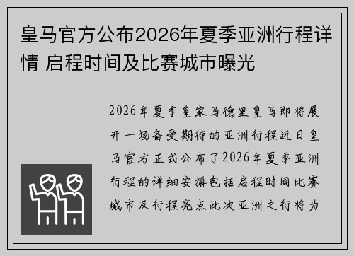 皇马官方公布2026年夏季亚洲行程详情 启程时间及比赛城市曝光