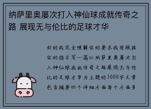 纳萨里奥屡次打入神仙球成就传奇之路 展现无与伦比的足球才华