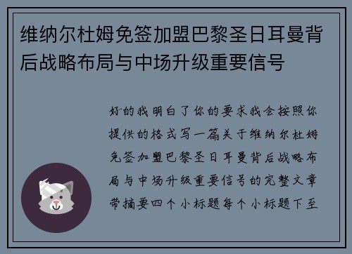 维纳尔杜姆免签加盟巴黎圣日耳曼背后战略布局与中场升级重要信号