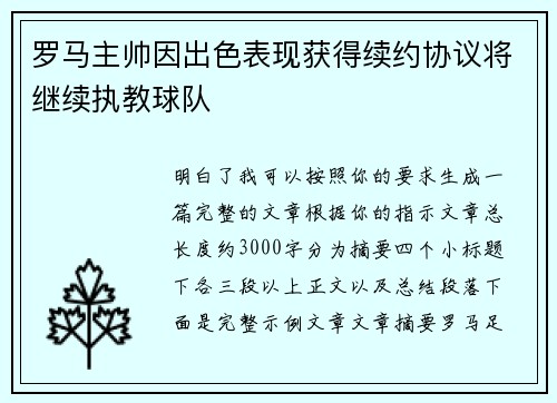 罗马主帅因出色表现获得续约协议将继续执教球队