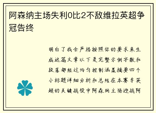 阿森纳主场失利0比2不敌维拉英超争冠告终