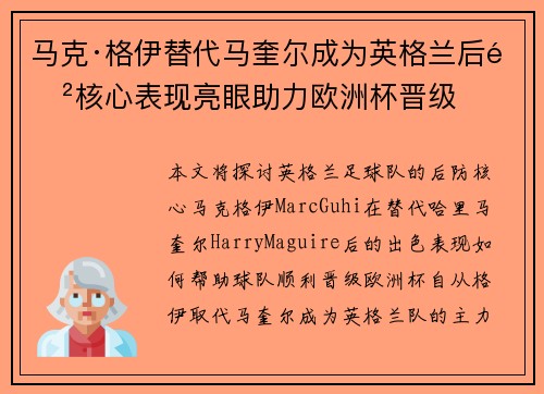 马克·格伊替代马奎尔成为英格兰后防核心表现亮眼助力欧洲杯晋级