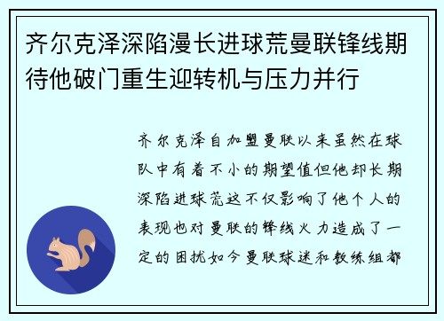 齐尔克泽深陷漫长进球荒曼联锋线期待他破门重生迎转机与压力并行