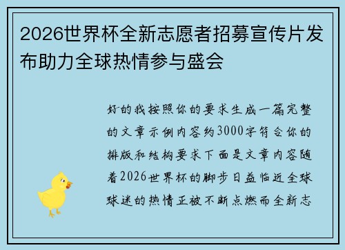 2026世界杯全新志愿者招募宣传片发布助力全球热情参与盛会