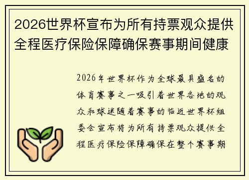 2026世界杯宣布为所有持票观众提供全程医疗保险保障确保赛事期间健康无忧 2026世界杯宣布为所有持票观众提供全程医疗保险保障确保赛事期间健康无忧