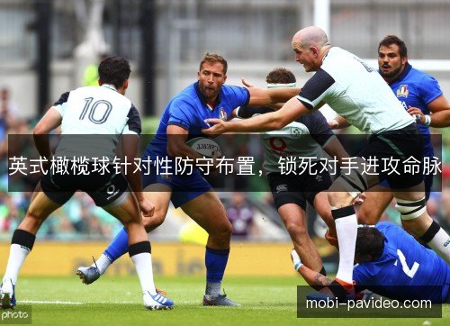 英式橄榄球针对性防守布置，锁死对手进攻命脉