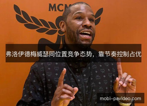 弗洛伊德梅威瑟同位置竞争态势，靠节奏控制占优